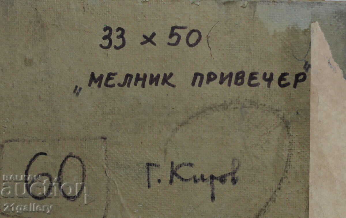 Георги Киров (1915-2000) Пейзаж - "Мелник привечер" - 6 Георги Киров (1915-2000) Пейзаж - "Мелник привечер" - 6