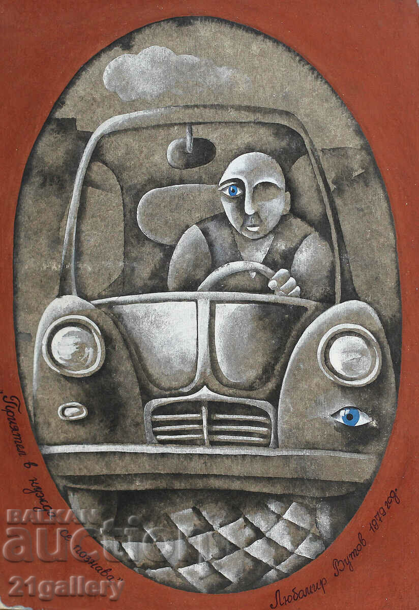 Любомир Вутов Проект за плакат 1979г. с цена 400.00 лв. | € 204.52 Любомир Вутов Проект за плакат 1979г. с цена 400.00 лв. | € 204.52