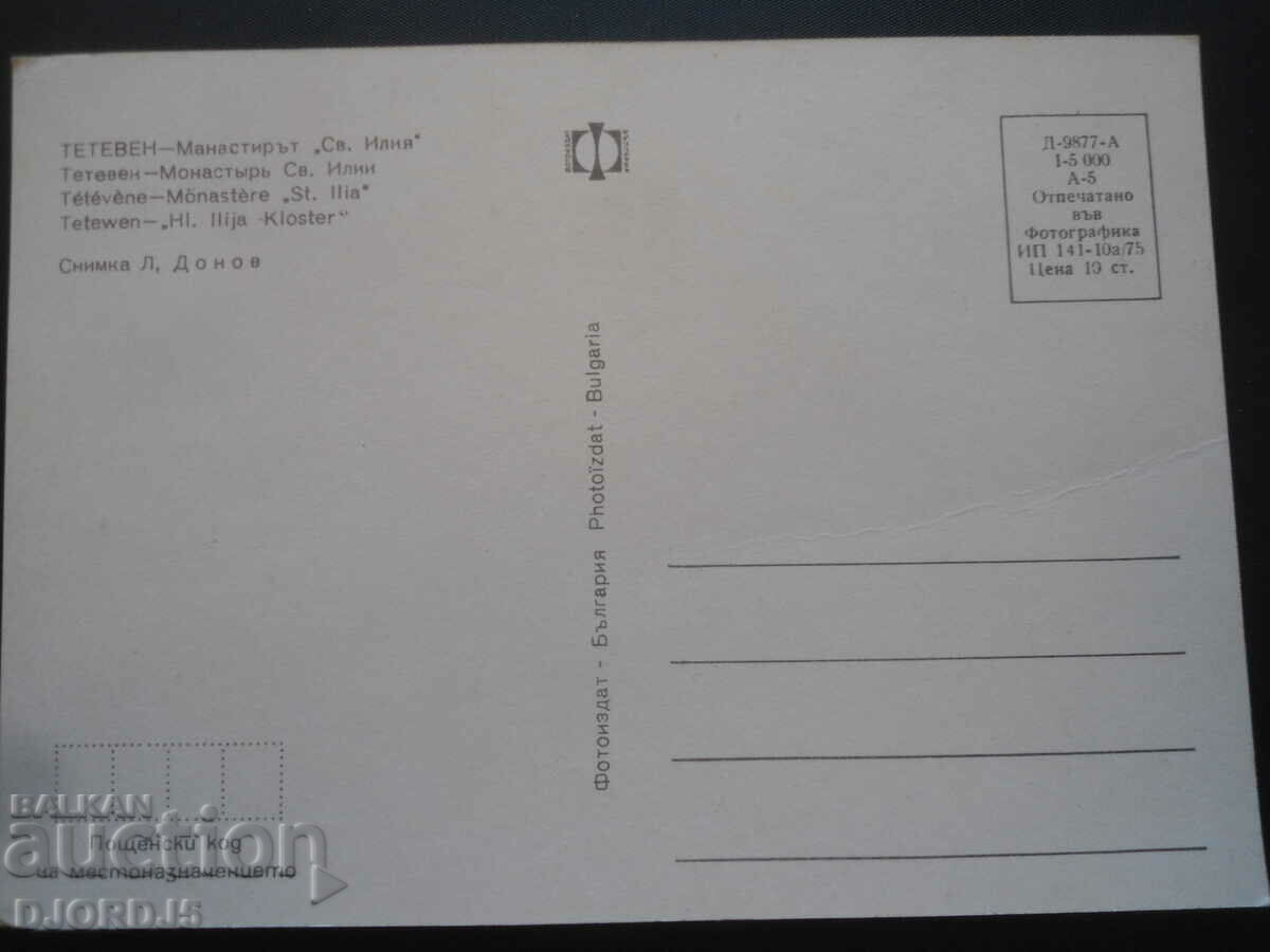 TETEVEN - The Monastery "St. Ilia" with price 1.00 BGN | € 0.51 TETEVEN - The Monastery "St. Ilia" with price 1.00 BGN | € 0.51
