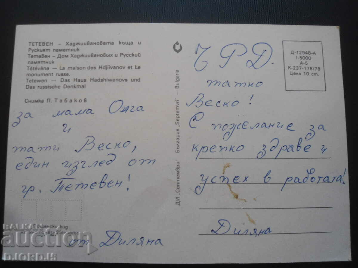 TETEVEN - Hadjiivanova's house and the Russian monument, Karticka with price 1.00 BGN | € 0.51 TETEVEN - Hadjiivanova's house and the Russian monument, Karticka with price 1.00 BGN | € 0.51