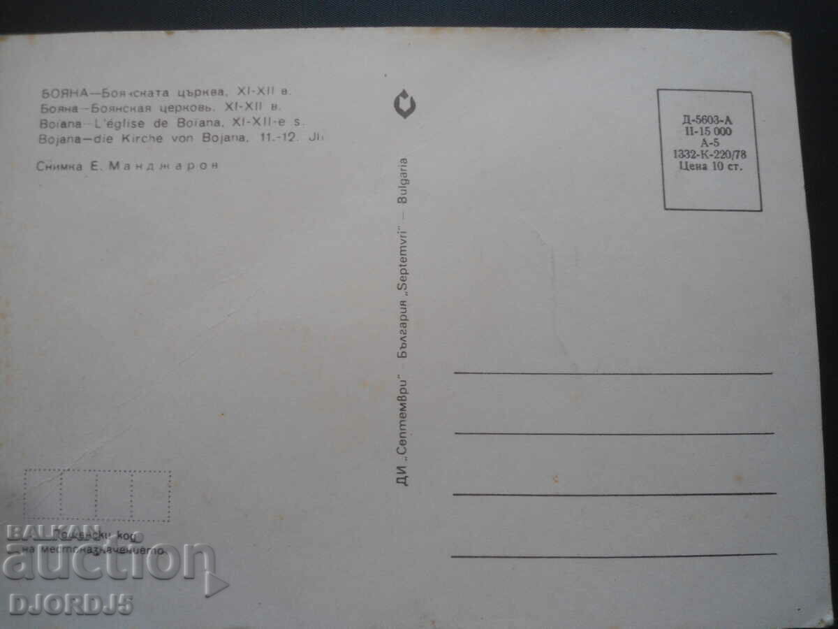 BOYANA - Boyana Church, 11-12th century, Old card with price 1.00 BGN | € 0.51 BOYANA - Boyana Church, 11-12th century, Old card with price 1.00 BGN | € 0.51