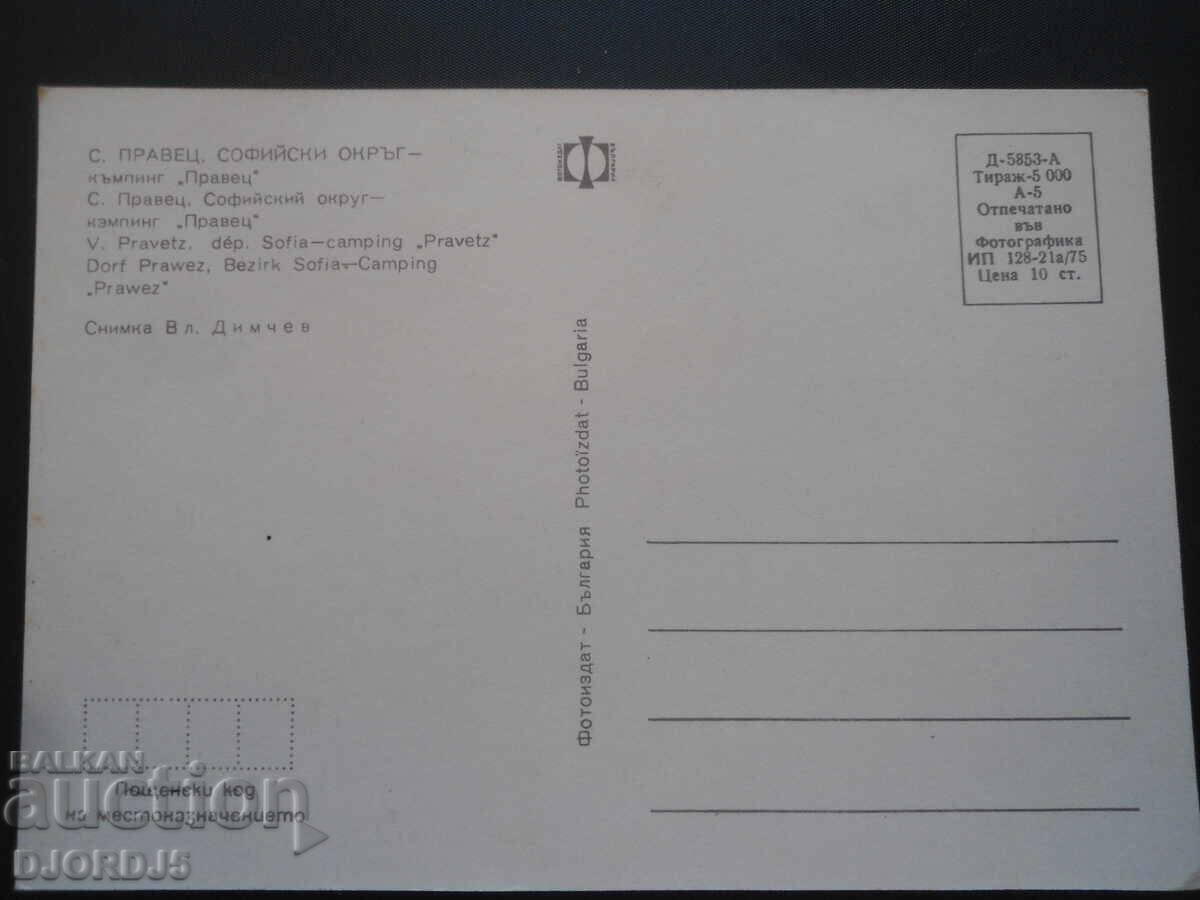 S. PRAVETS, SOFIA DISTRICT - camping "Pravets", Old card with price 1.00 BGN | € 0.51 S. PRAVETS, SOFIA DISTRICT - camping "Pravets", Old card with price 1.00 BGN | € 0.51