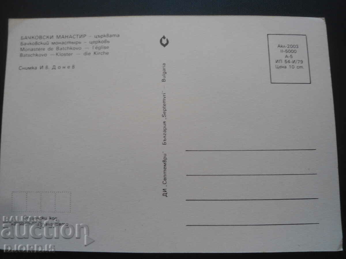 BACHKOV MONASTERY - the church, Old card with price 1.00 BGN | € 0.51 BACHKOV MONASTERY - the church, Old card with price 1.00 BGN | € 0.51