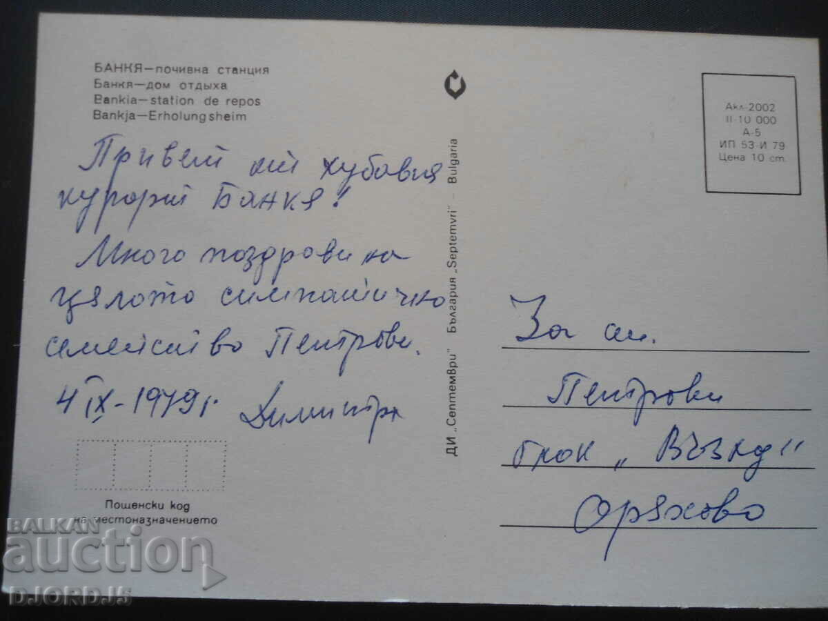 BANK - rest station, Old card with price 1.00 BGN | € 0.51 BANK - rest station, Old card with price 1.00 BGN | € 0.51