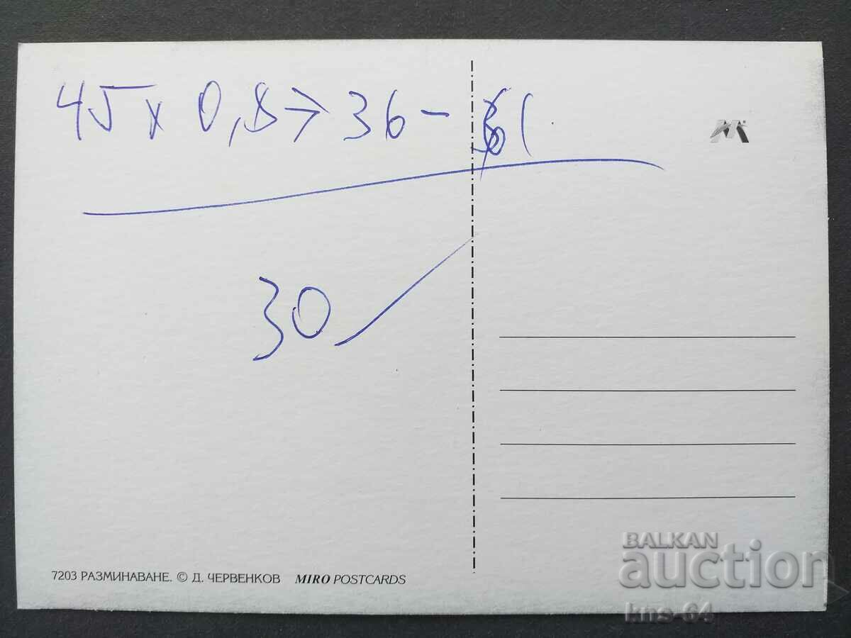 Поздравителна с цена 0.80 лв. | € 0.41 Поздравителна с цена 0.80 лв. | € 0.41