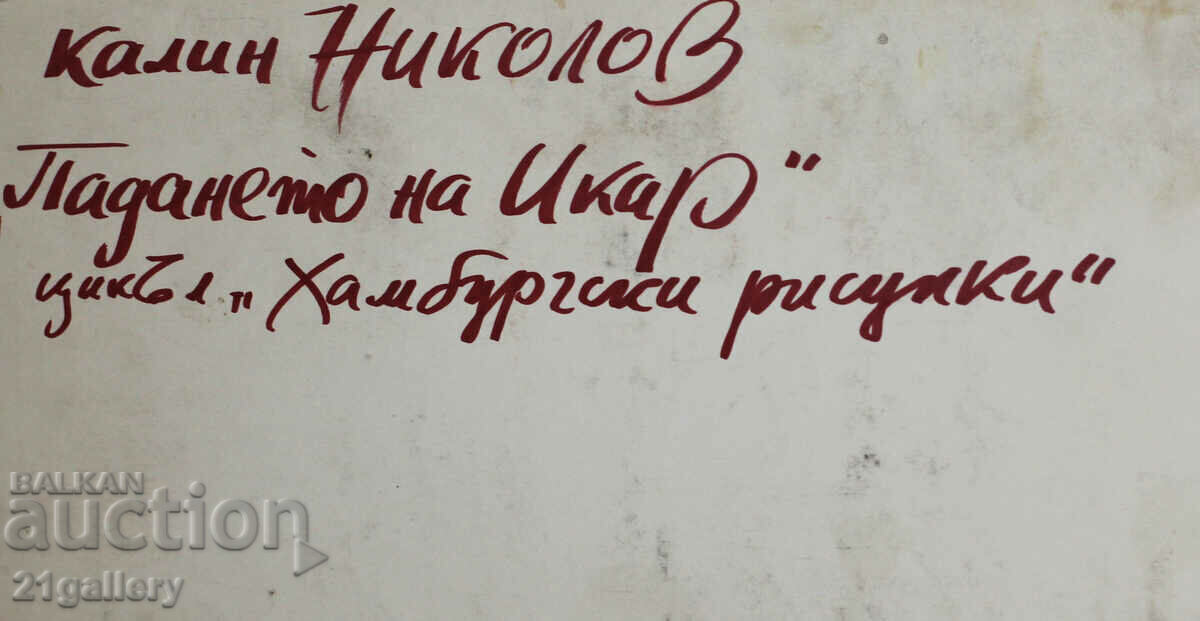 Kalin Nikolov (1956-) "The Fall of Icarus" - 7 Kalin Nikolov (1956-) "The Fall of Icarus" - 7