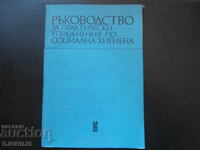 РЪКОВОДСТВО за практически упражнения по социална хигиена