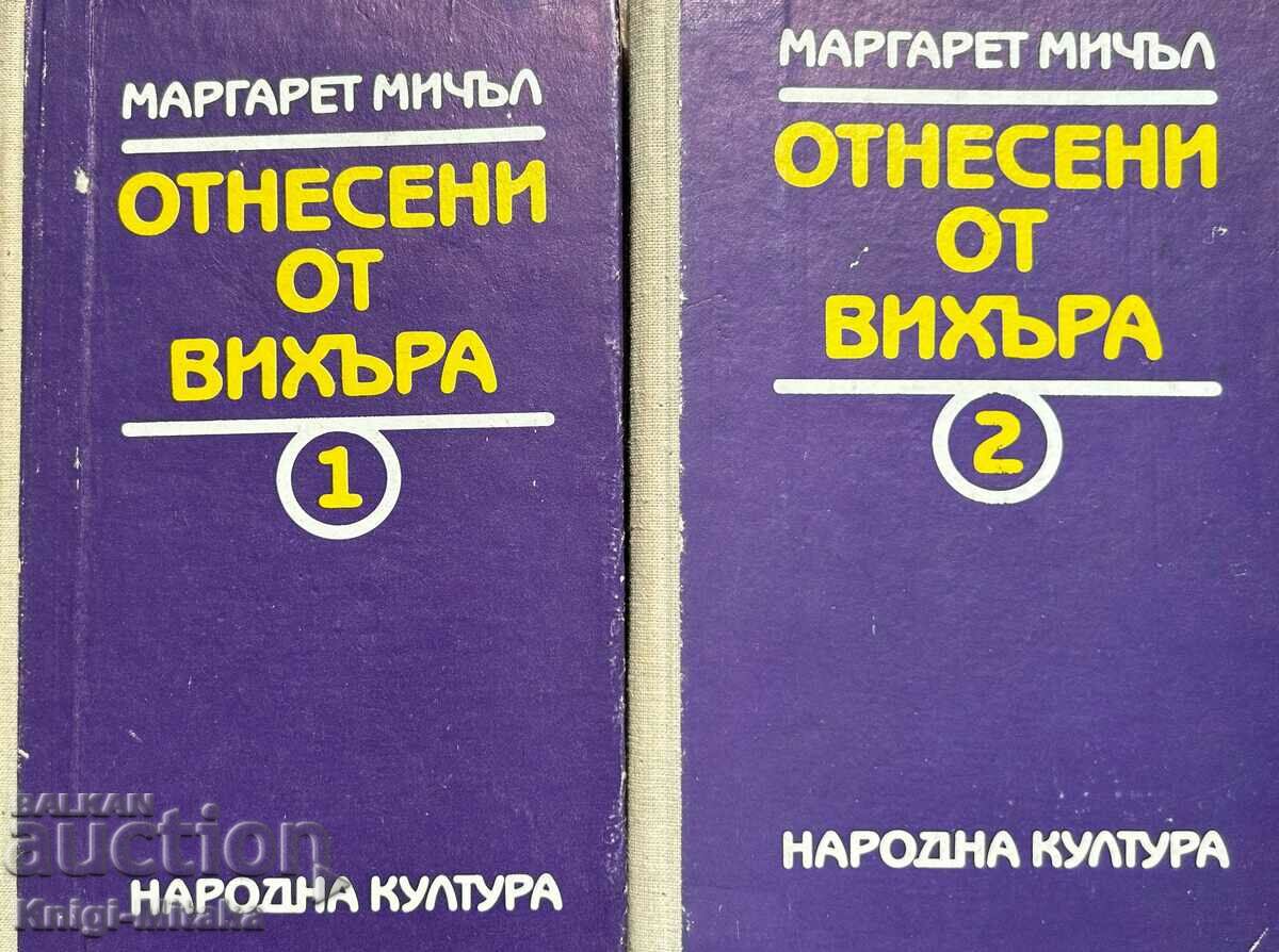 Οσα παίρνει ο άνεμος. Βιβλίο 1-2 - Μάργκαρετ Μίτσελ