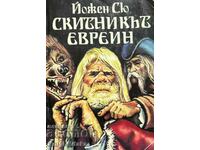 Скитникът евреин. Книга 1 - Йожен Сю