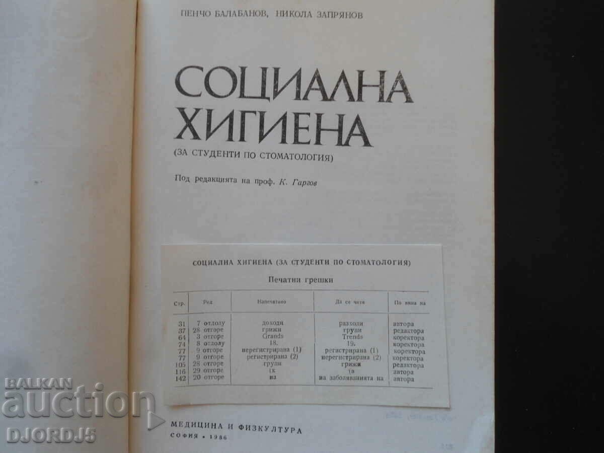 ΚΟΙΝΩΝΙΚΗ ΥΓΙΕΙΝΗ με τιμή 5.00 BGN | € 2.56 ΚΟΙΝΩΝΙΚΗ ΥΓΙΕΙΝΗ με τιμή 5.00 BGN | € 2.56