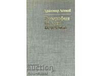 Biography of an eternal day - Dragomir Asenov