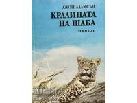 Кралицата на Шаба - Джой Адамсън