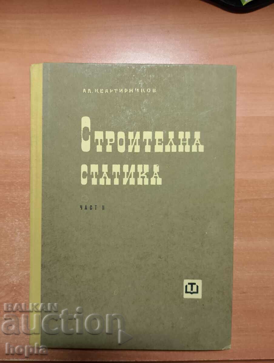 ΣΤΑΤΙΚΗ ΚΤΙΡΙΟΥ 1964