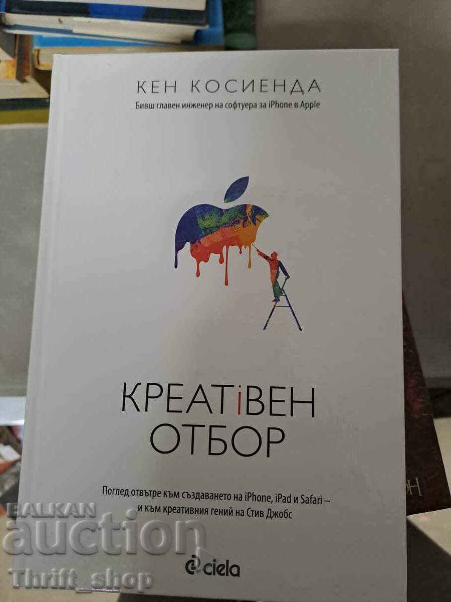 Креативен отбор Кен Косиенда