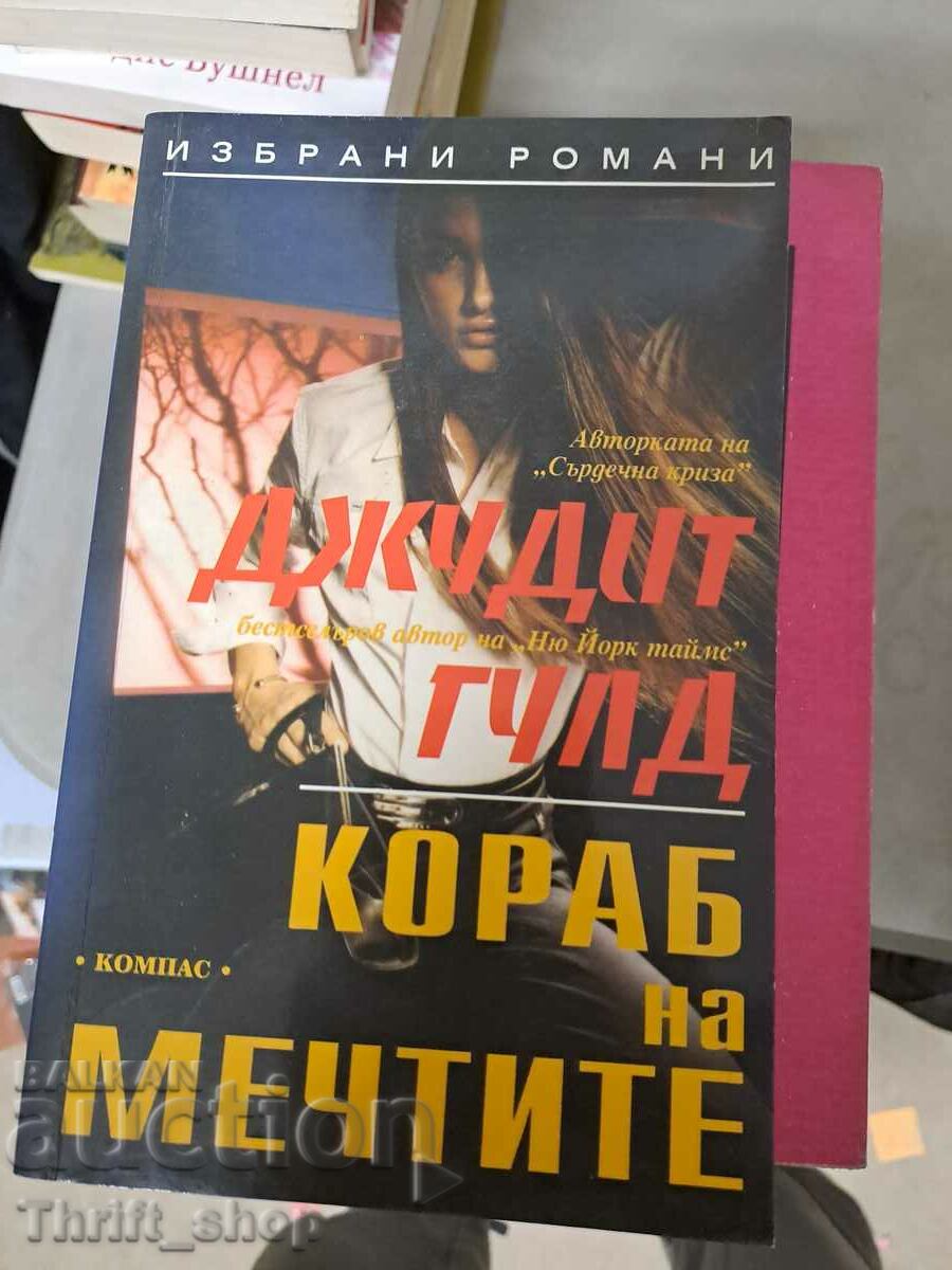 Кораб на мечтите Джудит Гулд