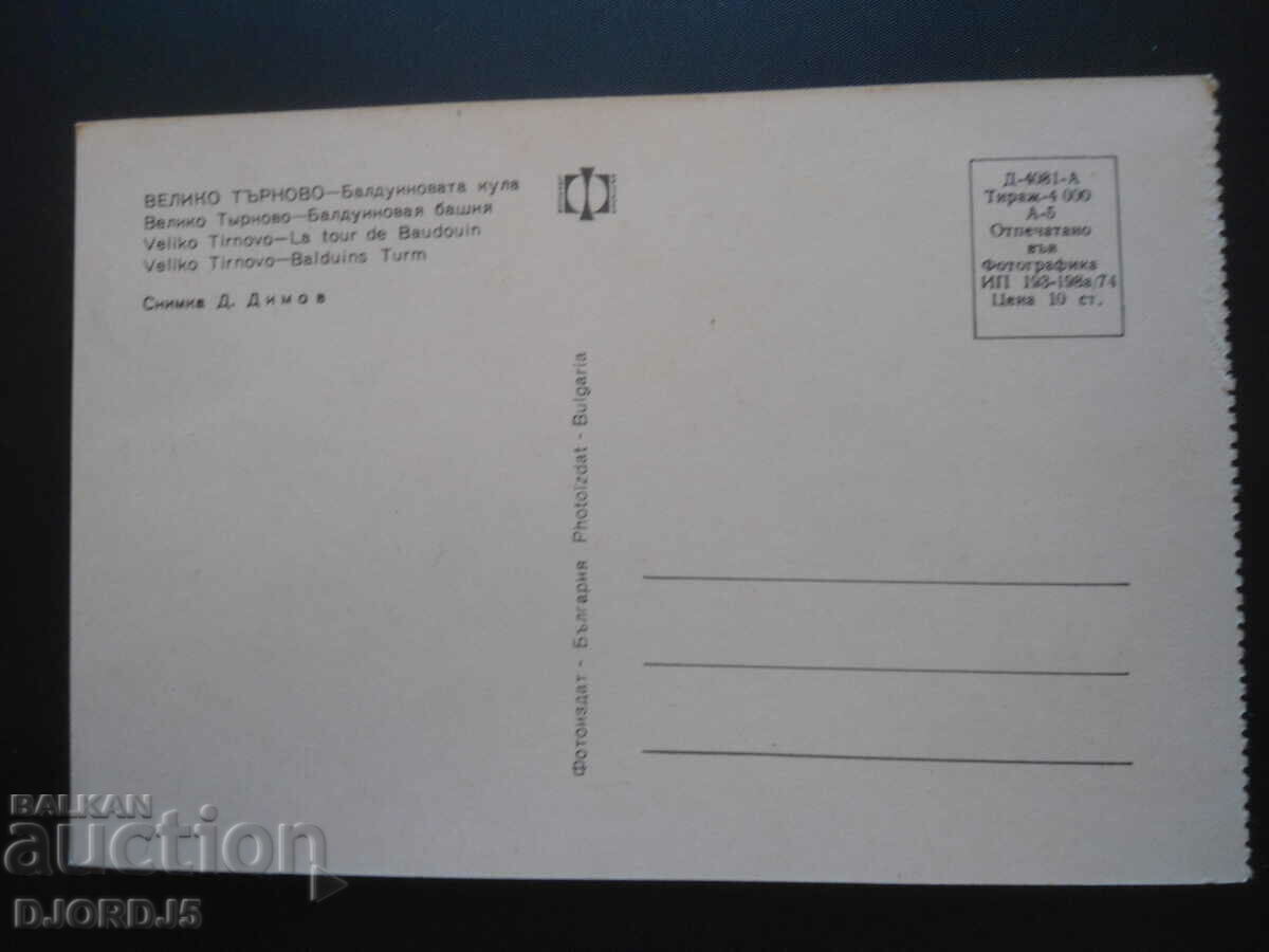 VELIKO TARNOVO - Baldwin Tower, Old postcard with price 0.50 BGN | € 0.26 VELIKO TARNOVO - Baldwin Tower, Old postcard with price 0.50 BGN | € 0.26