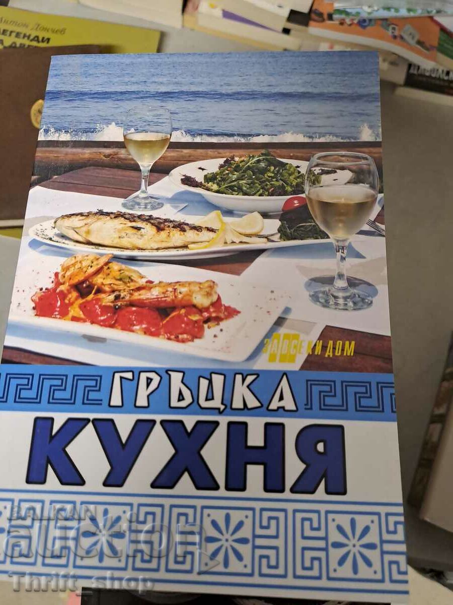 Гръцка кухня