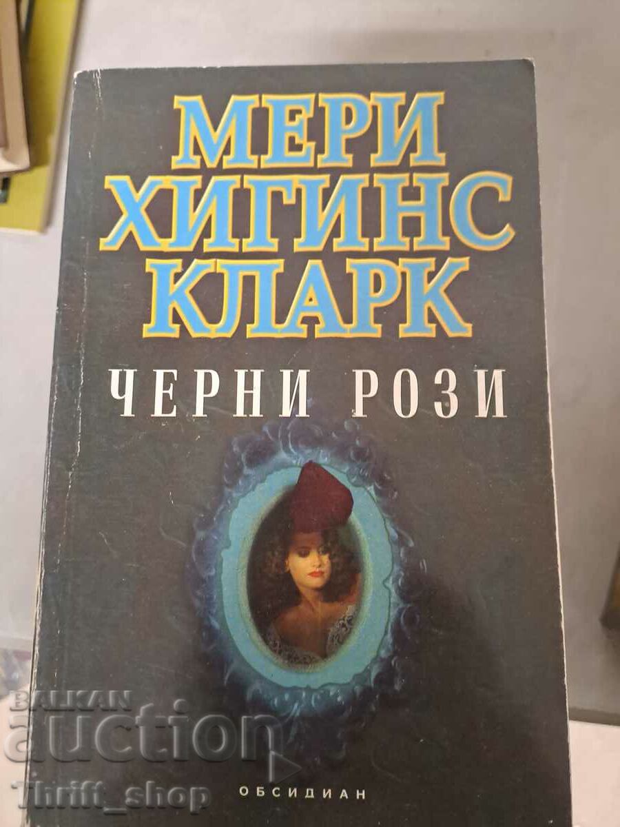 Черни рози Мери Хигинс Кларк