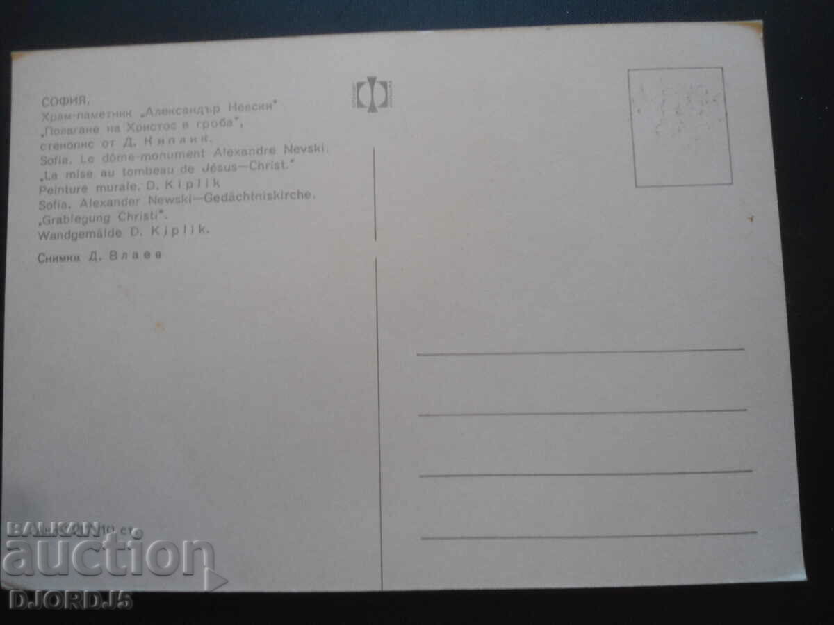 SOFIA - Templu-monument „Alexander Nevsky”, Carte veche cu preț 0.50 BGN | € 0.26 SOFIA - Templu-monument „Alexander Nevsky”, Carte veche cu preț 0.50 BGN | € 0.26