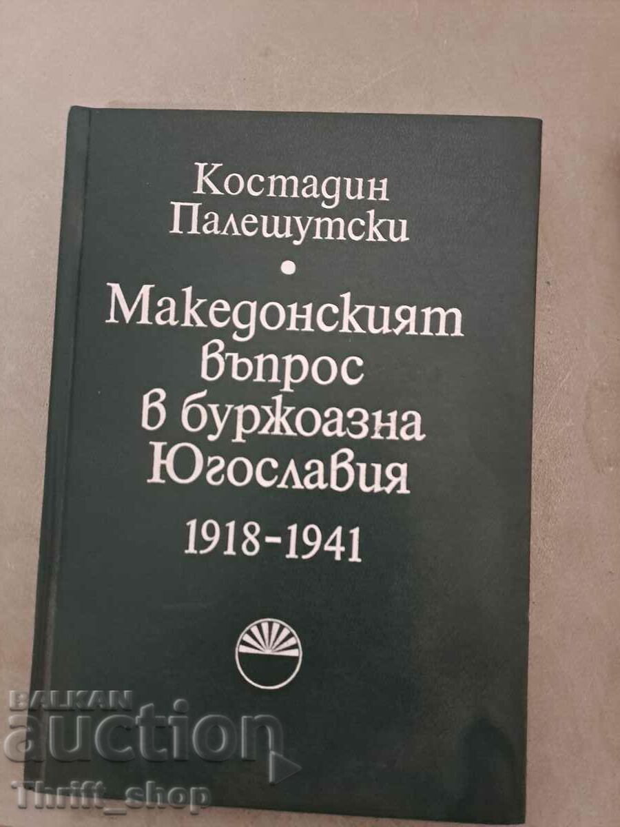 Το Μακεδονικό ζήτημα στην αστική Γιουγκοσλαβία 1918-1941.