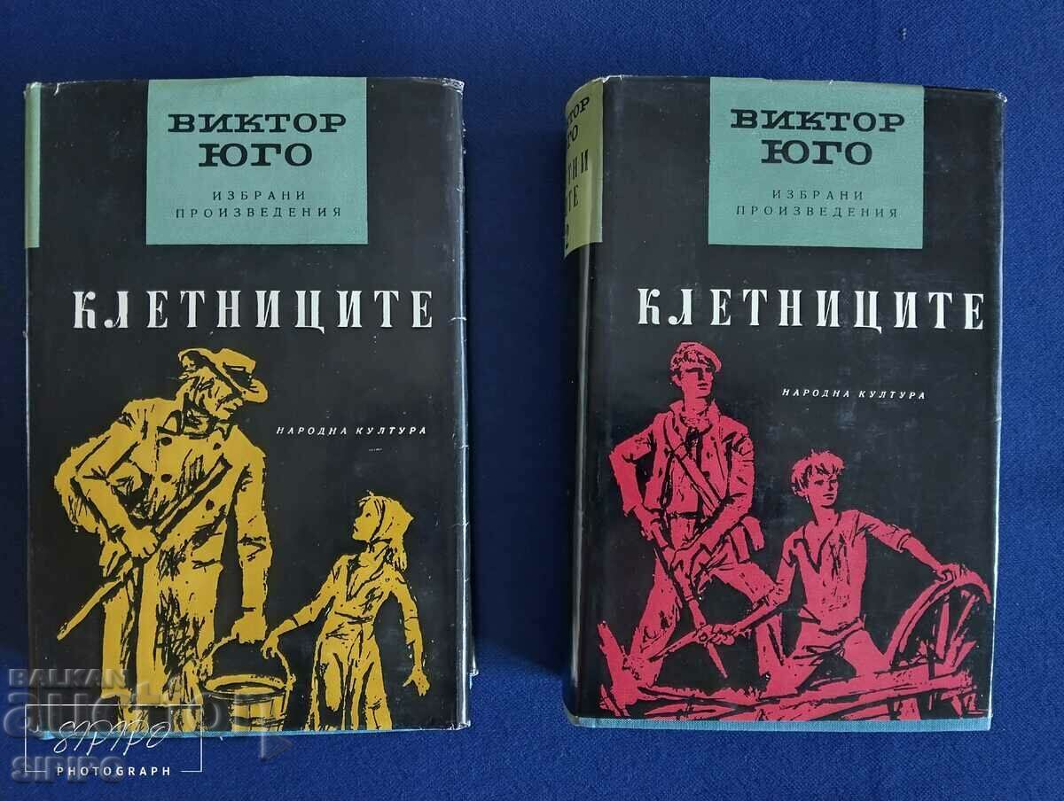 "Les Miserables" Victor Hugo - τόμοι 1 και 2 - 1966. καινούργια