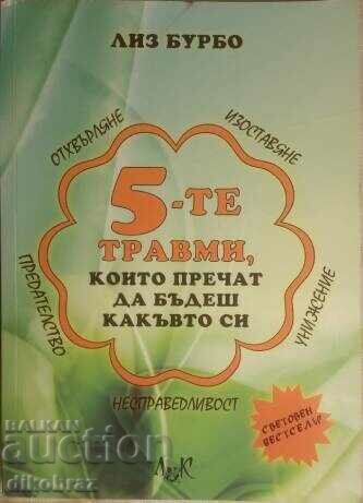 5-те травми, които пречат да бъдеш какъвто си - Лиз Бурбо