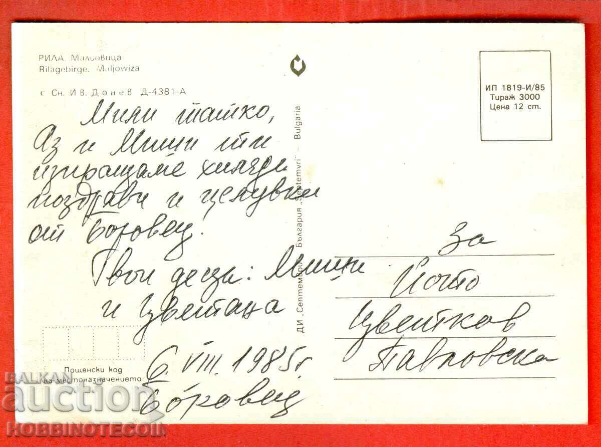 CARD RIL MALYOVITSA 1985 with price 0.99 BGN | € 0.51 CARD RIL MALYOVITSA 1985 with price 0.99 BGN | € 0.51