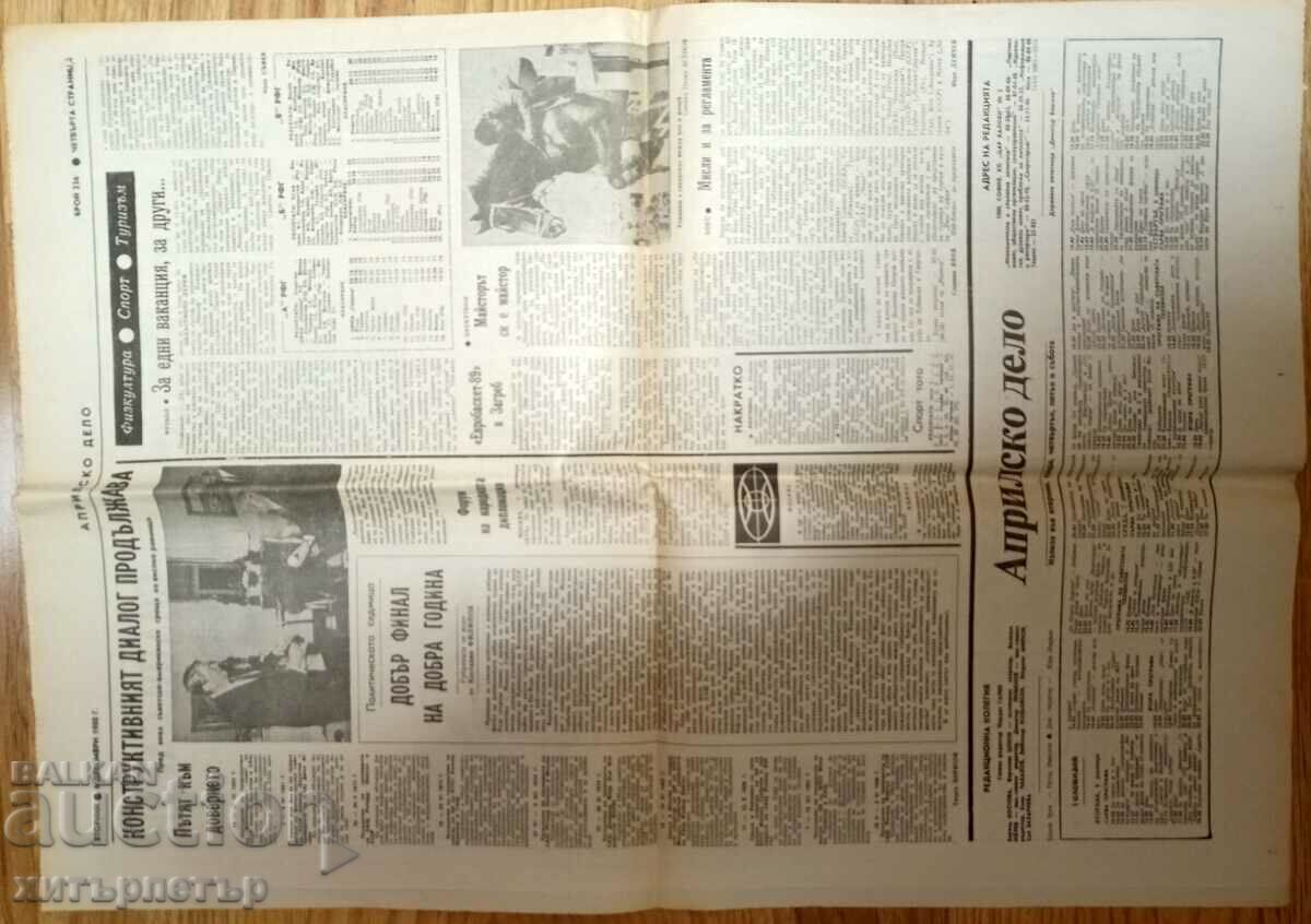 Newspaper Aprilsko Delo 6.12.1988 social rare with price 4.00 BGN | € 2.05 Newspaper Aprilsko Delo 6.12.1988 social rare with price 4.00 BGN | € 2.05