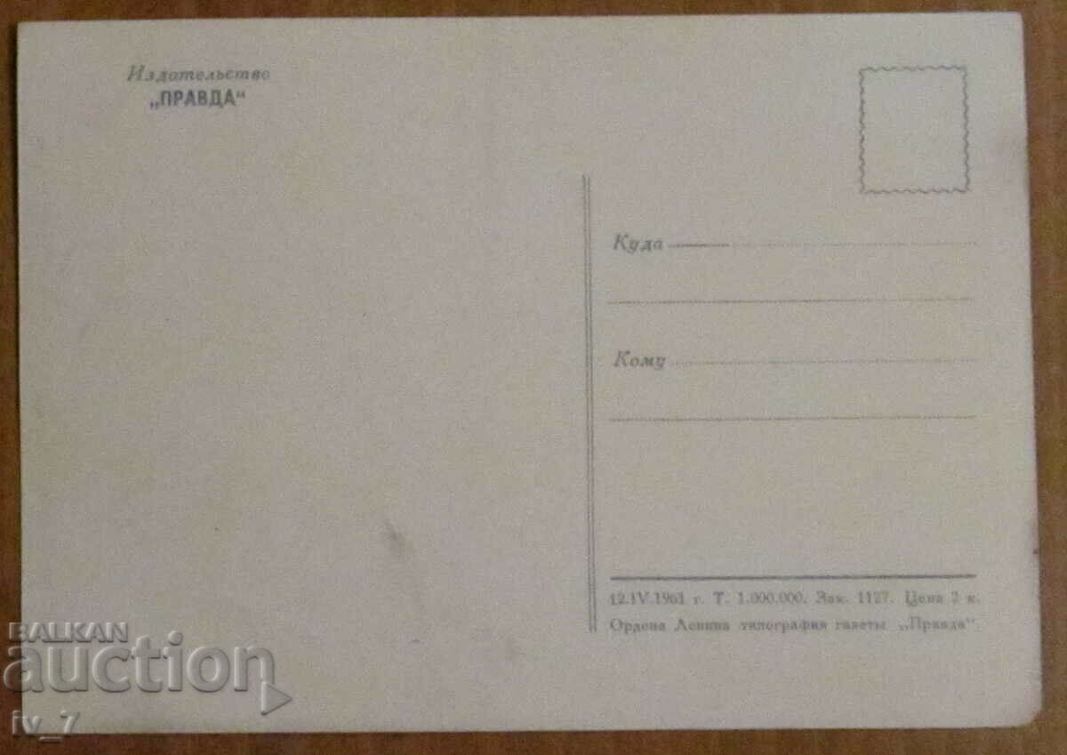 CARD - YURI GAGARIN with price 2.00 BGN | € 1.02 CARD - YURI GAGARIN with price 2.00 BGN | € 1.02