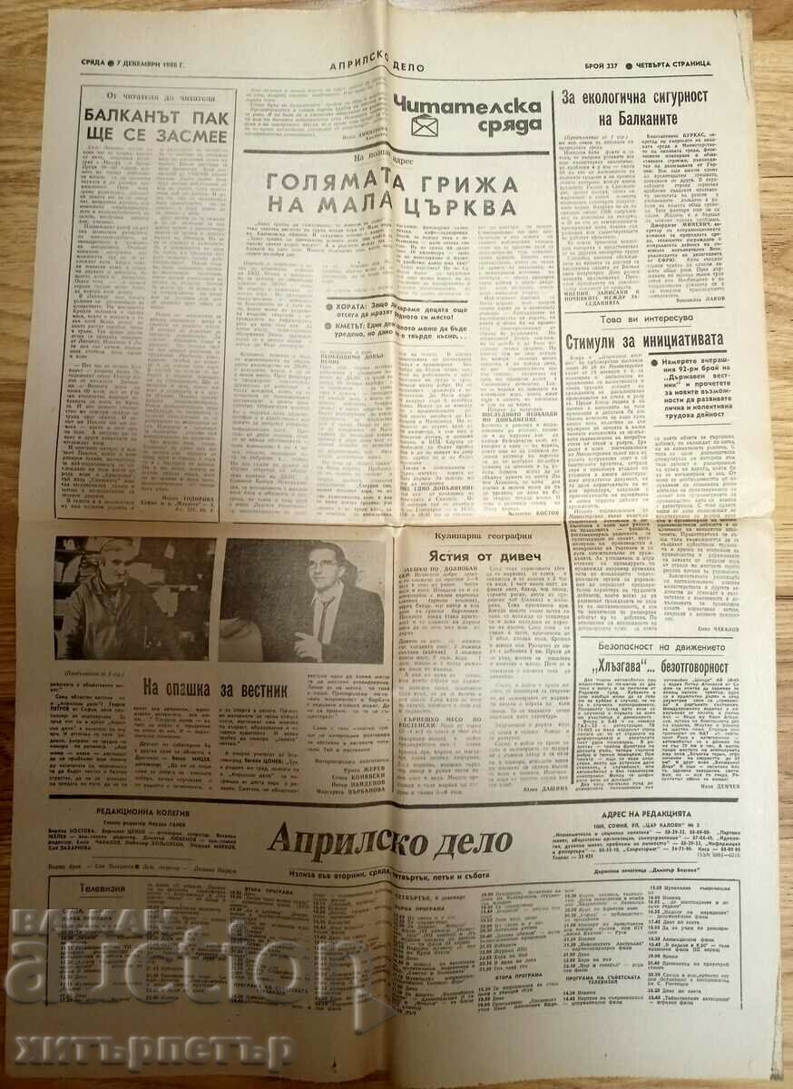 Newspaper Aprilsko Delo 7.12.1988 social rare with price 4.00 BGN | € 2.05 Newspaper Aprilsko Delo 7.12.1988 social rare with price 4.00 BGN | € 2.05