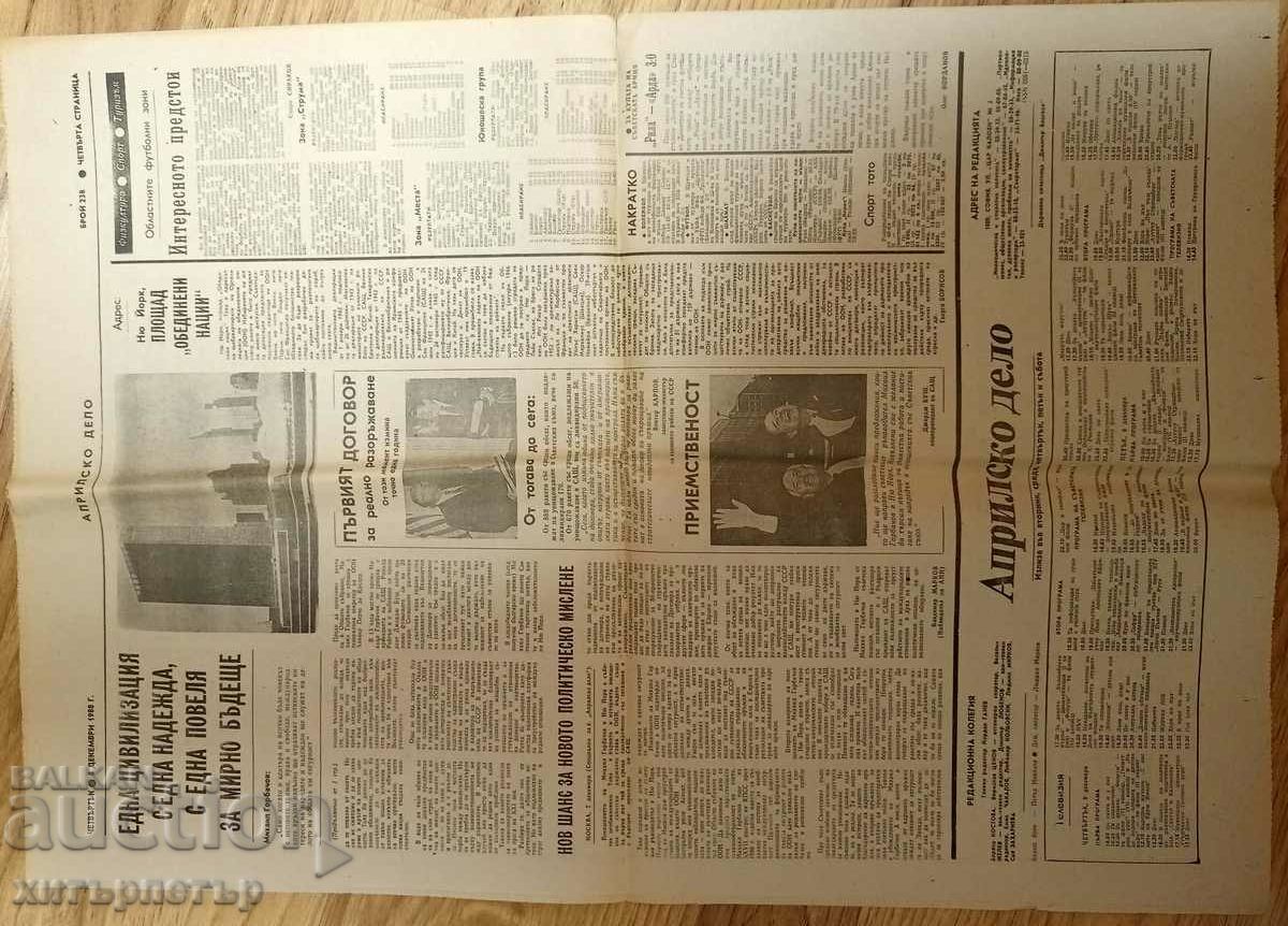 Εφημερίδα Aprilsko Delo 8.12.1988 κοινωνική σπάνια με τιμή 4.00 BGN | € 2.05 Εφημερίδα Aprilsko Delo 8.12.1988 κοινωνική σπάνια με τιμή 4.00 BGN | € 2.05
