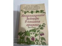 Ягодоплодните култури в нашата градина