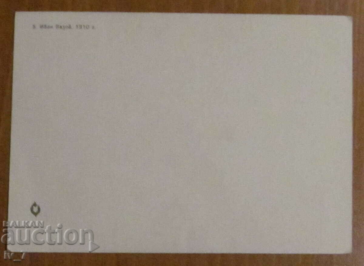 CARD - IVAN VAZOV with price 2.00 BGN | € 1.02 CARD - IVAN VAZOV with price 2.00 BGN | € 1.02