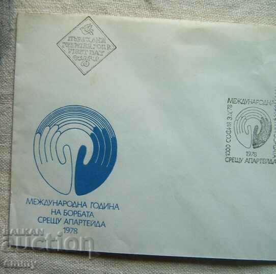First Day Envelope 1978 - Year of the Struggle Against Apartheid with price 1.20 BGN | € 0.61 First Day Envelope 1978 - Year of the Struggle Against Apartheid with price 1.20 BGN | € 0.61