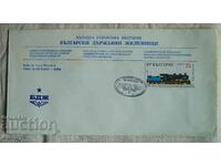 BDZ Postal envelope special stamp-100 years. Railways, 1988