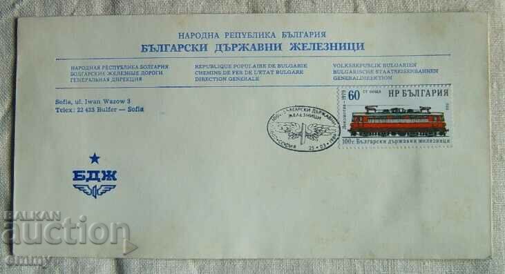 Timbr special plic postal BDZ - 100 ani. Căile ferate, 1988