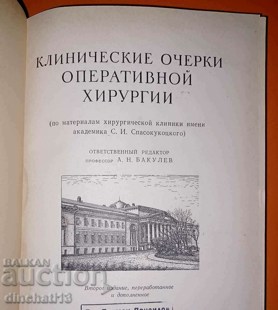 Clinical outlines of operative surgery: Bakulev A.N. with price 15.00 BGN | € 7.67 Clinical outlines of operative surgery: Bakulev A.N. with price 15.00 BGN | € 7.67