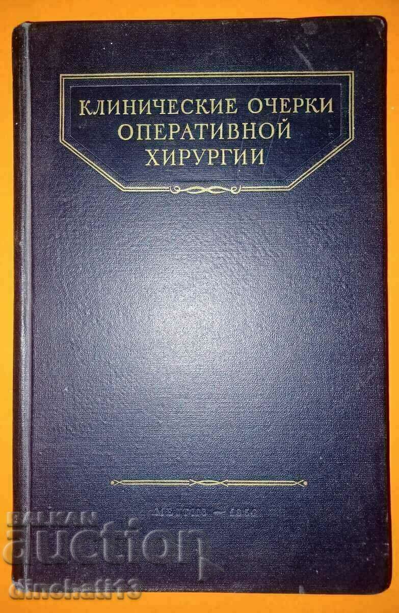 Клинические очерки оперативной хирургии: Бакулев А.Н.