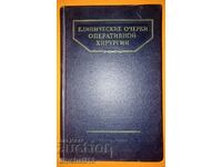 Клинические очерки оперативной хирургии: Бакулев А.Н.