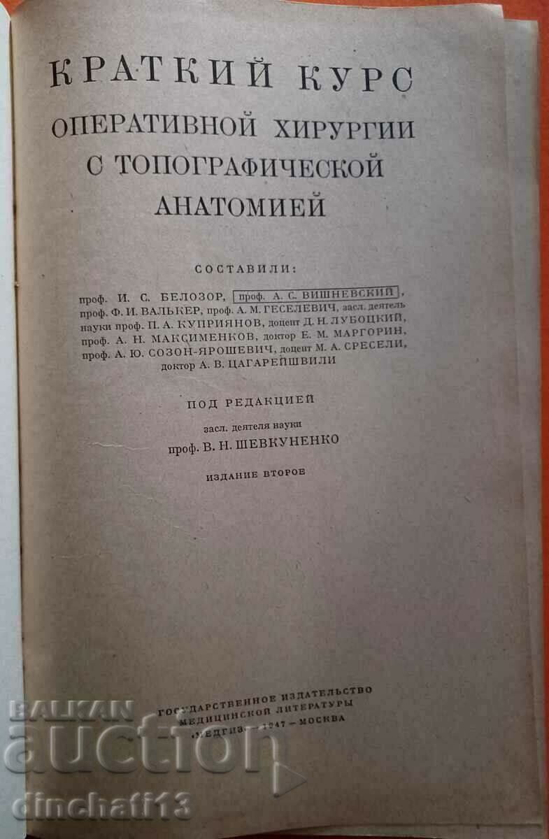 Short course of operative surgery: Shevkunenko V.N. with price 44.00 BGN | € 22.50 Short course of operative surgery: Shevkunenko V.N. with price 44.00 BGN | € 22.50