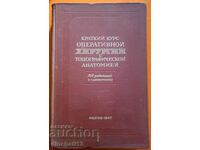 Краткий курс оперативной хирургии: Шевкуненко В.Н.