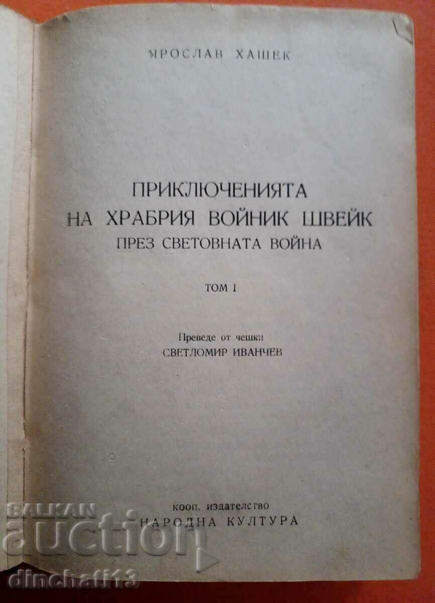 Adventures of the brave soldier Schweik during the World War with price 15.00 BGN | € 7.67 Adventures of the brave soldier Schweik during the World War with price 15.00 BGN | € 7.67