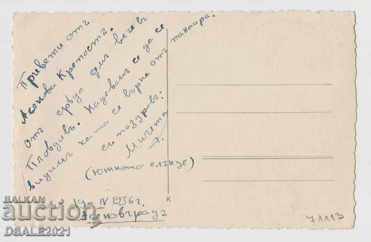 Asenovgrad, Asenov's Fortress old postcard 1930s /71113 with price 12.00 BGN | € 6.14 Asenovgrad, Asenov's Fortress old postcard 1930s /71113 with price 12.00 BGN | € 6.14