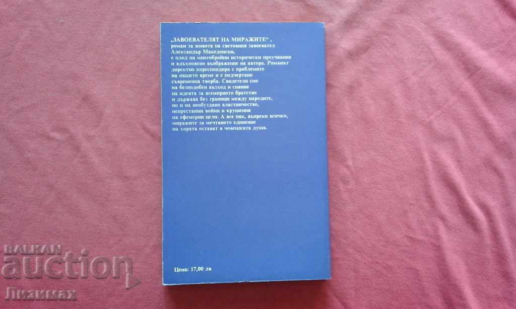 Stefan Dichev - The conqueror of mirages. Volume 1 with price 5.00 BGN | € 2.56