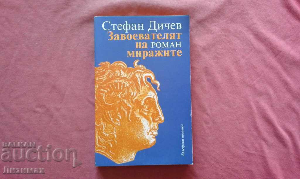 Stefan Dichev - Ο κατακτητής των αντικατοπτρισμών. Τόμος 1