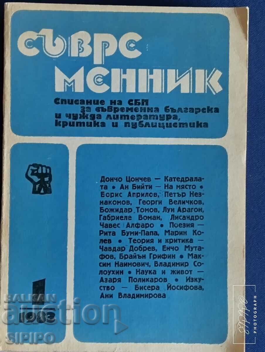 Списание "Съвременник" брой 1 от 1983г. 500 стр.