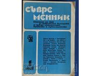 Περιοδικό "Savremennik" τεύχος 1 από το 1983. 500 σελίδες