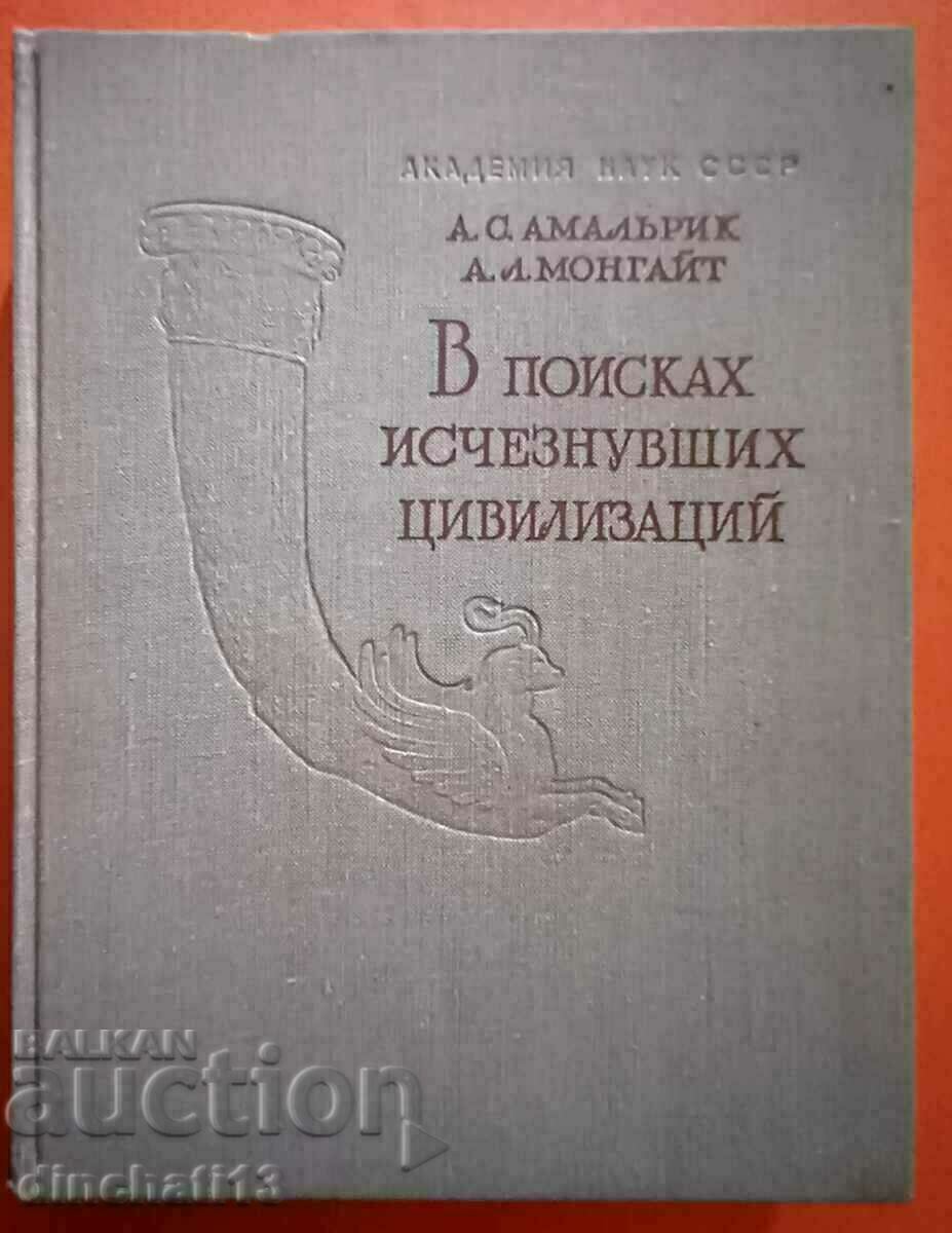 В поисках исчезнувших цивилизаций: А. Амальрик, А. Монгайт