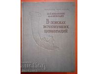 В поисках исчезнувших цивилизаций: А. Амальрик, А. Монгайт