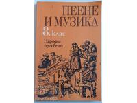 Пеене и музика за 8. клас: Донка Димитрова, Киприана